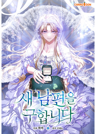 манга Ищу нового мужа (I'm Finding a New Husband: Sae nampyeon-eum guhapnida) 03.11.25