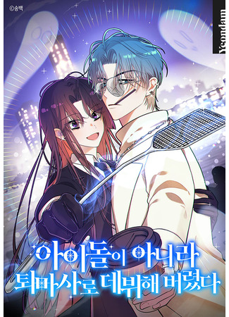 манга Я дебютировала не как айдол, а как экзорцист (I Debuted as an Exorcist Instead of an Idol: Aidol-i anira toemasaro debwihae beoryeotda) 03.11.25