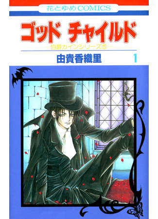 манга Крестник (God Child) 03.11.25