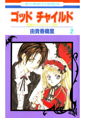 манга Крестник (God Child) 03.11.25