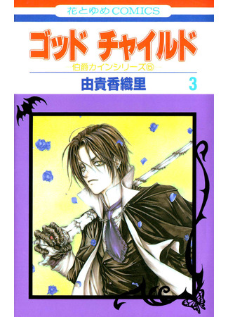 манга Крестник (God Child) 03.11.25