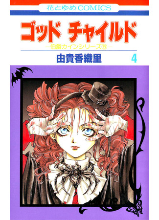 манга Крестник (God Child) 03.11.25