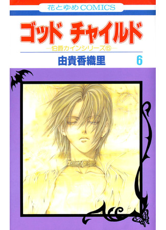 манга Крестник (God Child) 03.11.25