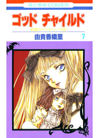 манга Крестник (God Child) 03.11.25