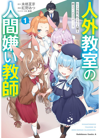 манга Учитель-мизантроп в классе нелюдей (A Misanthrope Teaches a Class for Demi-Humans: Jingai Kyoushitsu no Ningengirai Kyoushi: Hitoma-sensei, Watashi-tachi ni Ningen o Oshiete Kuremasu ka……?) 04.11.25