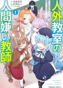 Учитель-мизантроп в классе нелюдей