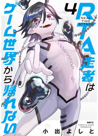 манга Спидраннер, попавший в жестокий иной мир (Speedrunner Cannot Return from the Game World: RTA Sousha wa Game Sekai kara Kaerarenai) 04.11.25