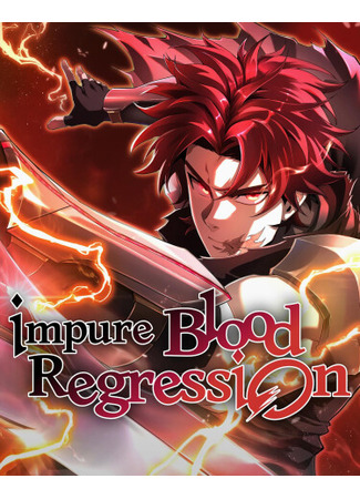 манга Регрессия нечистой крови (Impure Blood Regression) 04.11.25