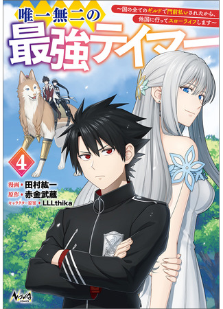 манга Единственный и неповторимый сильнейший укротитель (The one and only strongest tamer.: Yuiitsu Muni No Saikyou Tamer) 04.11.25