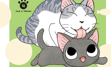 Вышел четвёртый том манги "Сью и Тайчик"