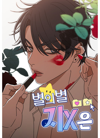 манга Всякая разная хрень (All stars X is: byeolui-byeol ji-X-eun) 04.11.25