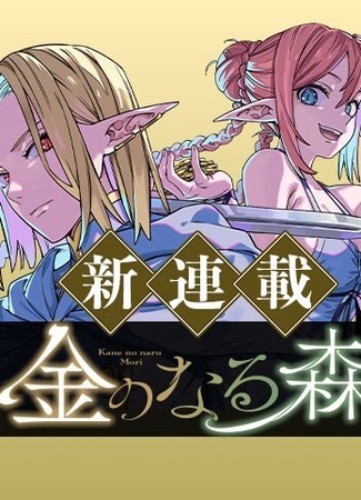 манга Денежный лес (Money Forest: Kane no Naru Mori) 04.11.25