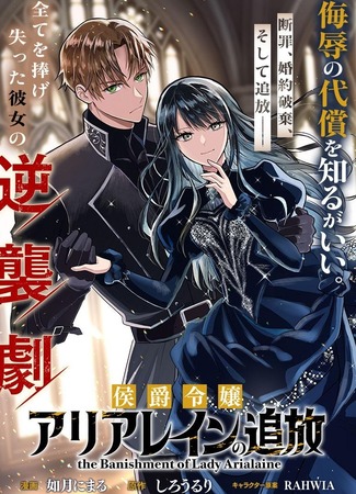 манга Изгнание маркизы Ариалейн (The Banishment of Lady Arialaine: Kōshaku Reijō Arialaine no Tsuihō) 04.11.25