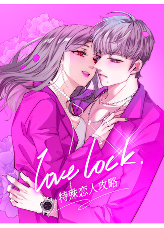 манга Lock Love: руководство для нестандартных парочек (Teshu Lianren Gonglüe Lock Love) 04.11.25