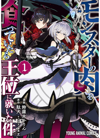 манга Как поедание мяса монстров привело меня на трон (How I Became King by Eating Monsters: Monster no Niku wo Kutte Itara Oui no Tsuita Ken) 04.11.25