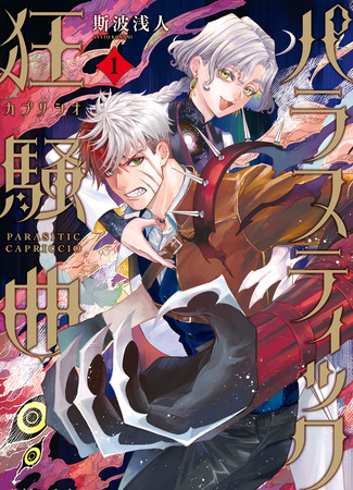 манга Паразитическое Каприччио (Parasitic Capriccio: Parasutikku Kapurishio) 04.11.25