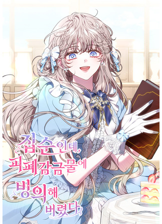 манга Я домоседка, но стала заключённой с трагичным концом (Though I’m a Homebody, I Found Myself in a Dark Captive Genre: Jipsun-inde, pipyegamgeummur-e bing-uihae beoryeotda) 04.11.25