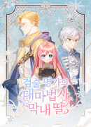 Младшая дочь великого мага из известной семьи фехтовальщиков