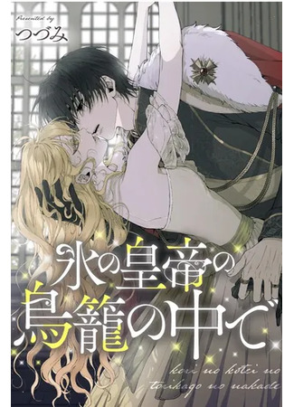 манга В птичьей клетке ледяного императора (In the Ice Emperor&#39;s Birdcage: Koori no Koutei no Torikago no Naka de) 05.11.25