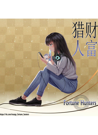 Переводчик Fortune Hunters 06.11.25