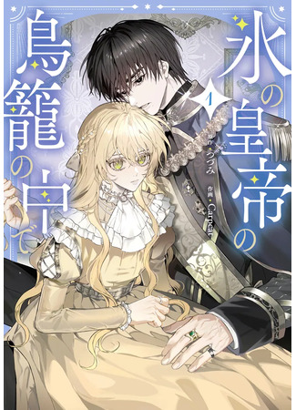 манга В птичьей клетке ледяного императора (In the Ice Emperor&#39;s Birdcage: Koori no Koutei no Torikago no Naka de) 06.11.25