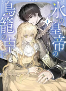 В птичьей клетке ледяного императора