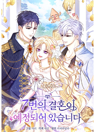 манга Седьмой брак уже запланирован (The 7th Marriage Is Planned: 7-beon-ui gyeolhon-i yejeongdoeeo issseupnida) 06.11.25