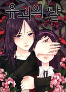 День похищения