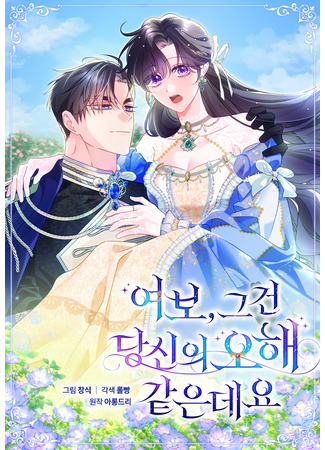 манга Дорогой, я думаю, что это всё недоразумение (Honey, I Think That’s Your Misunderstanding: Yeobo, geugeon dangsin-ui ohae gat-eundeyo) 06.11.25