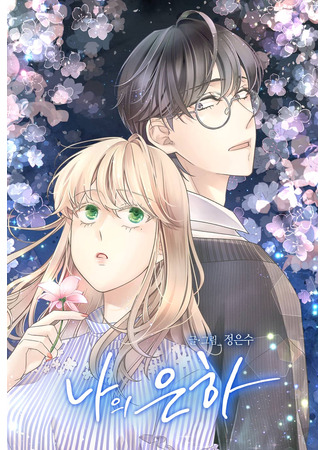 манга Моя Ынха (My Eunha: Naui Eunha) 06.11.25