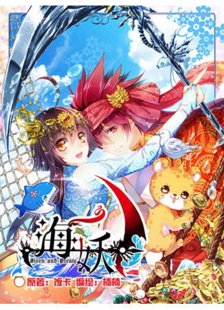 манга Сирена и пират (Siren and Pirate: Haiyao) 06.11.25