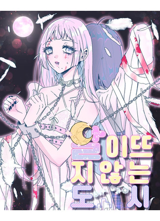 манга Безлунный город (City Where the Moon Does Not Rise) 06.11.25