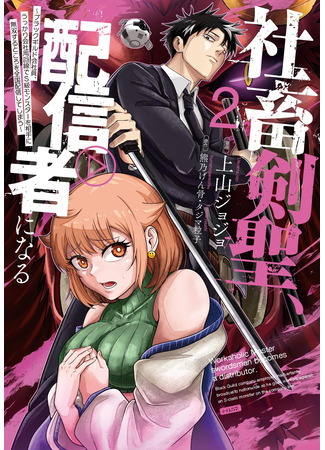 манга Трудоголик-мастер меча становится стримером (Workaholic Master Swordsman Becomes a Distributor: Shachiku Kensei, Haishinsha ni naru – Black Guild Kaishain, Ukkari Kaishayou Kaisen de S-kyuu Monster wo Aite ni Musou suru Tokoro wo Zenkoku Haishin shite shimau) 07.11.25