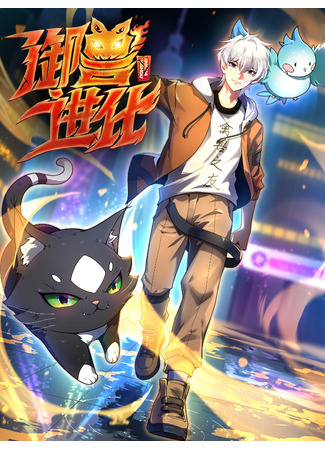 манга Эволюция укротителя зверей (Beast Tamer Evolution: Yushou jinhua) 07.11.25