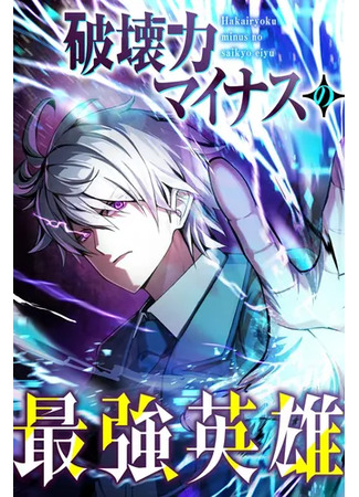 манга Сильнейший герой с отрицательной разрушительной силой (The Strongest Hero With Negative Destructive Power: Hakai Ryoku Minus no Saikyou Eiyuu) 07.11.25