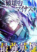 Сильнейший герой с отрицательной разрушительной силой