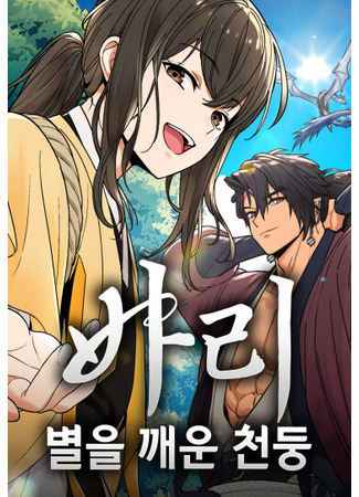 манга Бари: Гром, пробудивший звёзды (Bari, the Thunder That Awakened the Stars: bali, byeol-eul kkaeun cheondung) 07.11.25