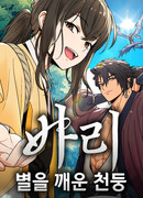 Бари: Гром, пробудивший звёзды