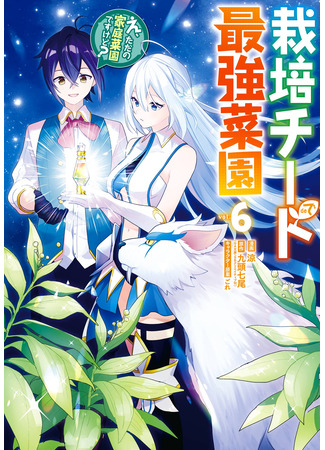 манга Лучший огород с читом культивации (The strongest vegetable garden in cultivated cheat: Saibai Cheat de Saikyou Saien ~E, Tada no Katei Saiendesu kedo?~) 07.11.25