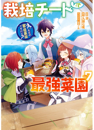 манга Лучший огород с читом культивации (The strongest vegetable garden in cultivated cheat: Saibai Cheat de Saikyou Saien ~E, Tada no Katei Saiendesu kedo?~) 07.11.25