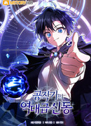 Величайший вундеркинд герцогской семьи