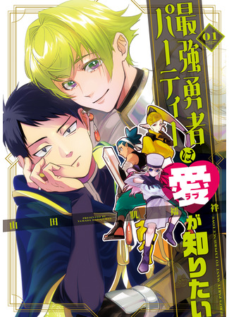 манга Пати сильнейшего Героя жаждет познать ЛЮБОВЬ (Hero&#39;s Party want to experience LOVE: Saikyou Yuusha Party wa Ai ga Shiritai) 07.11.25