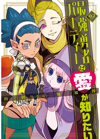 манга Пати сильнейшего Героя жаждет познать ЛЮБОВЬ (Hero&#39;s Party want to experience LOVE: Saikyou Yuusha Party wa Ai ga Shiritai) 07.11.25