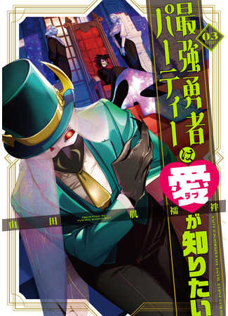 манга Пати сильнейшего Героя жаждет познать ЛЮБОВЬ (Hero&#39;s Party want to experience LOVE: Saikyou Yuusha Party wa Ai ga Shiritai) 07.11.25