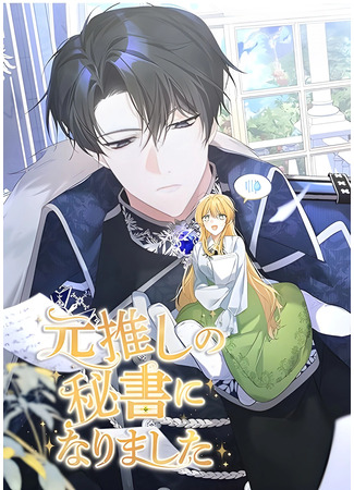 манга Помощница моего некогда любимого героя (The Secretary Of My Ex Favorite Character: Taldeoghae beorin choeaeui biseogwan-ipnida) 07.11.25