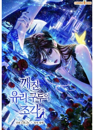 манга Осколки хрустальной туфельки (kkaejin yuli guduui jogag) 07.11.25