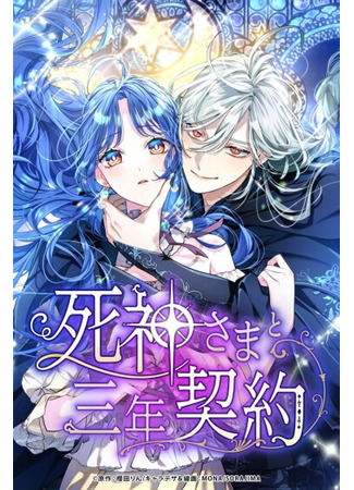 манга Трёхлетний контракт с мрачным жнецом (shinigamisamato san&#39;nen&#39; kēyaku) 07.11.25