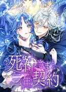 Трёхлетний контракт с мрачным жнецом