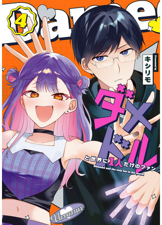 манга Бесполезный айдол и её единственный фанат в мире (A Useless Idol and the Only Fan in the World: Damedol to Sekai ni 1-nin dake no Fan (serialization)) 07.11.25