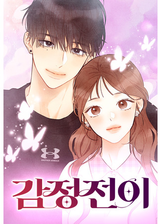 манга Переплетение чувств (Emotional Transference: Gamjeongjeon-i) 07.11.25